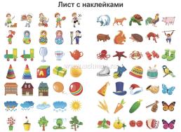 Логика. Окружающий мир: сборник развивающих заданий для детей от 4 лет. 70 наклеек — интернет-магазин УчМаг
