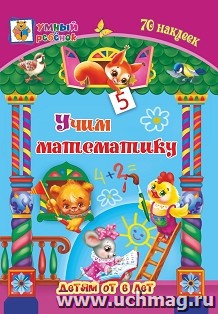 Учим математику: сборник развивающих заданий для детей от 6 лет. 70 наклеек — интернет-магазин УчМаг