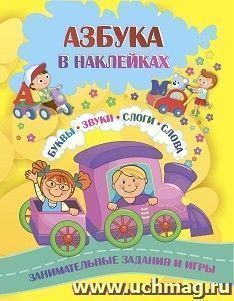 Азбука в наклейках: Буквы, звуки, слоги, слова. Занимательные задания и игры — интернет-магазин УчМаг