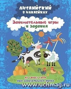 Английский в наклейках. Моя замечательная ферма. My lovely farm: занимательные игры и задания — интернет-магазин УчМаг