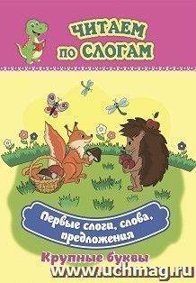 Первые слоги, слова, предложения. Крупные буквы: слоговой тренажёр — интернет-магазин УчМаг