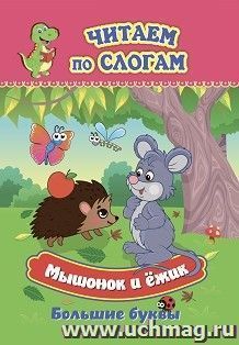 Мышонок и ёжик: слоговой тренажёр — интернет-магазин УчМаг