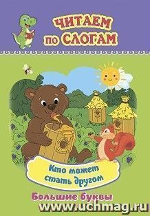 Кто может стать другом: слоговой тренажёр — интернет-магазин УчМаг