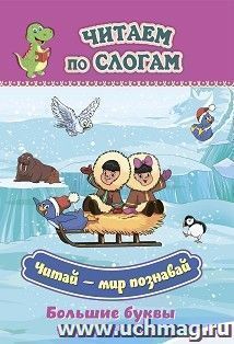 Читай - мир познавай: слоговой тренажёр — интернет-магазин УчМаг