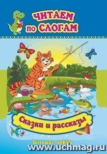 Сказки и рассказы: большие буквы — интернет-магазин УчМаг