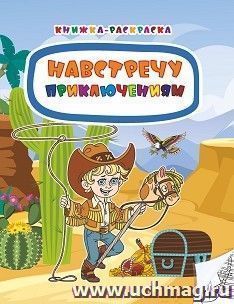 Книжка-раскраска. Навстречу приключениям — интернет-магазин УчМаг