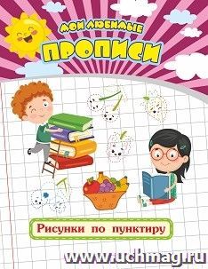Мои любимые прописи. Рисунки по пунктиру — интернет-магазин УчМаг