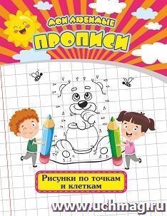 Мои любимые прописи. Рисунки по точкам и клеткам — интернет-магазин УчМаг