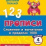 Тесты. Математика. 4 класс (1 часть): Сложение и вычитание в пределах 1000. Прописи — интернет-магазин УчМаг