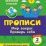 Тесты. Окружающий мир. 2 класс: Мир вокруг. Проверь себя. Прописи — интернет-магазин УчМаг
