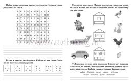 Русский язык. 1 класс: буквы, звуки, слоги и слова. Задания и упражнения — интернет-магазин УчМаг