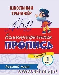 Русский язык. Каллиграфическая пропись. 1 класс: упражнения — интернет-магазин УчМаг