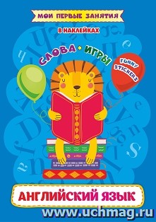 Английский язык. Слова и игры: Funny stickers — интернет-магазин УчМаг