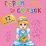 Characters of Favorite Fairy Tales. Герои любимых cказок: английский в наклейках и раскрасках. 72 наклейки — интернет-магазин УчМаг