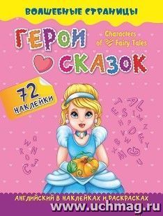 Characters of Favorite Fairy Tales. Герои любимых cказок: английский в наклейках и раскрасках. 72 наклейки — интернет-магазин УчМаг