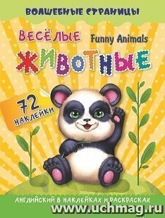Funny Animals. Веселые животные: английский в наклейках и раскрасках. 72 наклейки — интернет-магазин УчМаг