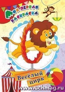 Моя первая раскраска. Весёлый цирк — интернет-магазин УчМаг