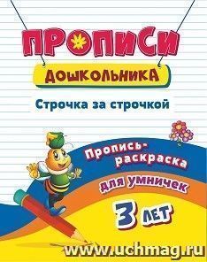 Пропись-раскраска для умничек. Строчка за строчкой: для детей 3 лет — интернет-магазин УчМаг