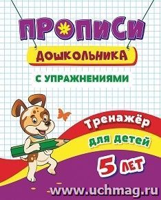 Тренажёр. Прописи с упражнениями: для детей 5 лет — интернет-магазин УчМаг