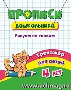 Тренажёр. Рисуем по точкам: для детей 4 лет — интернет-магазин УчМаг