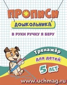 Тренажёр. В руки ручку я беру: для детей 5 лет — интернет-магазин УчМаг