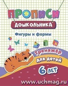 Тренажер. Фигуры и формы: для детей 6 лет — интернет-магазин УчМаг