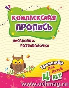 Комплексная пропись. Писалочки-развивалочки: тренажёр для детей 4 лет — интернет-магазин УчМаг