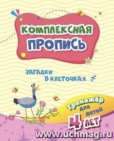 Комплексная пропись. Загадки в клеточках: тренажёр для детей 4 лет — интернет-магазин УчМаг