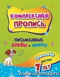 Комплексная пропись. Письменные буквы и цифры: тренажёр детям 7 лет — интернет-магазин УчМаг