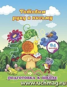 Готовим руку к письму: сборник развивающих заданий для дошкольников с наклейками — интернет-магазин УчМаг
