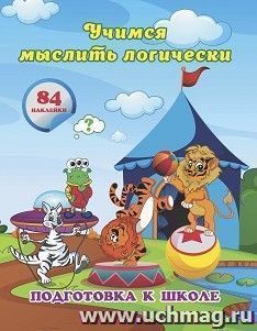 Учимся мыслить логически: сборник развивающих заданий для дошкольников с наклейками — интернет-магазин УчМаг