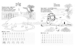 Прописи. Английский в стихах и картинках: животные. Для детей 6-7 лет — интернет-магазин УчМаг