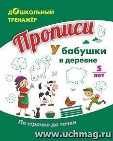 Прописи. У бабушки в деревне. По строчке до точки: для детей 5 лет — интернет-магазин УчМаг