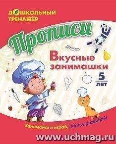 Прописи. Вкусные занимашки: Занимайся и играй, логику развивай! Для детей 5 лет — интернет-магазин УчМаг