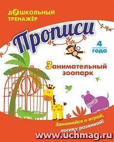 Прописи. Занимательный зоопарк: Занимайся и играй, логику развивай! Для детей 4 лет — интернет-магазин УчМаг