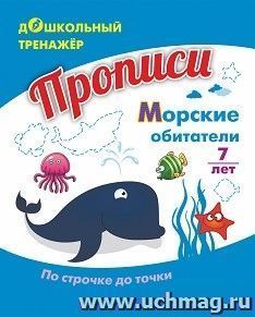 Прописи. Морские обитатели. По строчке до точки: для детей 7 лет — интернет-магазин УчМаг