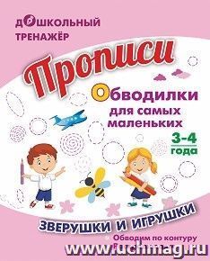 Прописи. Обводилки для самых маленьких: зверушки и игрушки. Для детей 3-4 лет — интернет-магазин УчМаг