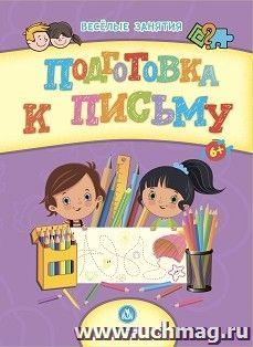 Сборник развивающих заданий. Подготовка к письму: для детей от 6 лет — интернет-магазин УчМаг