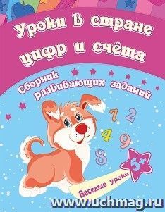 Уроки в стране цифр и счета: сборник развивающих заданий для детей от 5 лет — интернет-магазин УчМаг
