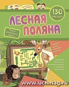 Сборник развивающих заданий с наклейками "Лесная поляна": 130 наклеек — интернет-магазин УчМаг