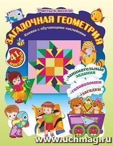 Загадочная геометрия. Книжка с обучающими наклейками: занимательные задания, загадки, головоломки: 5-7 лет (41 наклейка) — интернет-магазин УчМаг