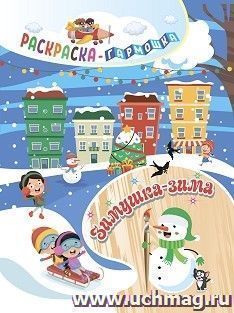 Раскраска-гармошка. Зимушка-зима — интернет-магазин УчМаг