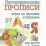 Логопедические прописи. От А до Я: игры со звуками и буквами. Для детей 4-6 лет — интернет-магазин УчМаг