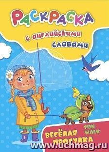 Раскраска с английскими словами Fun walk: весёлая прогулка — интернет-магазин УчМаг