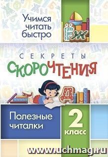 Секреты скорочтения. 2 класс: полезные читалки — интернет-магазин УчМаг