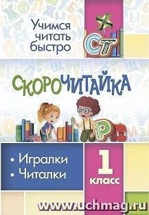 СКОРОчитайка: 1 класс. Игралки, читалки — интернет-магазин УчМаг