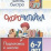 СКОРОчитайка: 6-7 лет. Подготовка к школе — интернет-магазин УчМаг