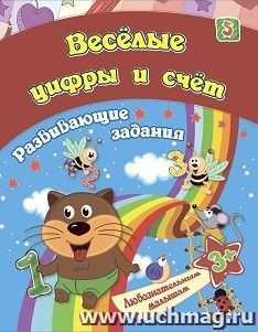 Сборник развивающих занятий. Веселые цифры и счет: для детей от 3 лет — интернет-магазин УчМаг