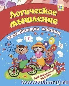 Сборник развивающих заданий. Логическое мышление: для детей от 3 лет — интернет-магазин УчМаг
