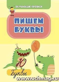 Обучающие прописи. Пишем буквы — интернет-магазин УчМаг